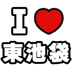 [LINEスタンプ] 東池袋好きなあなたへ