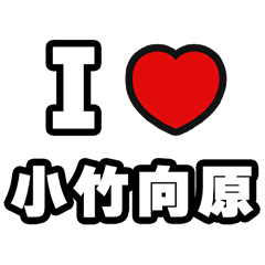 [LINEスタンプ] 小竹向原好きなあなたへ