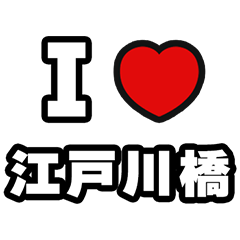 [LINEスタンプ] 江戸川橋好きなあなたへ