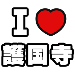 [LINEスタンプ] 護国寺好きなあなたへ