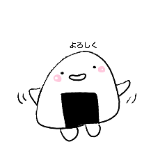 [LINEスタンプ] おにぎりくん〜！