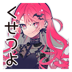 [LINEスタンプ] くせつよゴシックガールの日常★