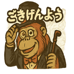 [LINEスタンプ] ジャングル紳士ウータン伯爵の上品スタンプ
