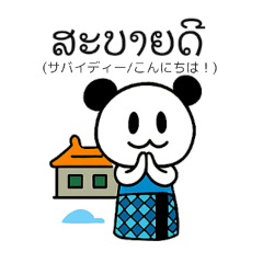 [LINEスタンプ] ぱんだぴ-013-ラオス語