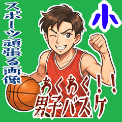 [LINEスタンプ] バスケットボール 男子 スポーツ (小)
