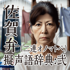 [LINEスタンプ] 佐賀弁擬声語（二連オノマトペ）辞典弐