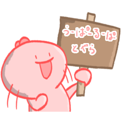 [LINEスタンプ] ウーパールーパーとやら