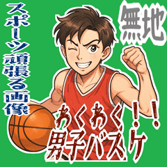 [LINEスタンプ] バスケットボール 男子 バスケ スポーツ