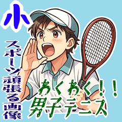 [LINEスタンプ] テニス 男子 部活 スポーツ (小)