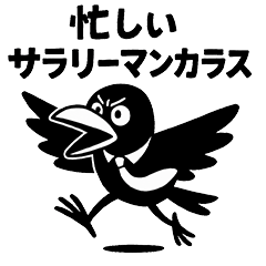 [LINEスタンプ] 忙しいサラリーマンカラス