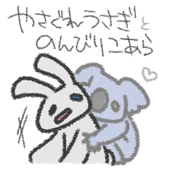 [LINEスタンプ] やさぐれうさぎとのんびりこあら
