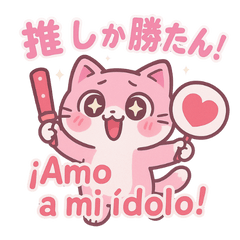 [LINEスタンプ] 推し活どうぶつちゃん【日西】