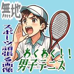 [LINEスタンプ] テニス 男子 部活 スポーツ