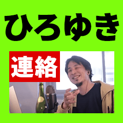 [LINEスタンプ] ひろゆきの文字デカスタンプ