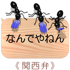 [LINEスタンプ] スマホの上のアリ5《関西弁》