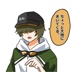 [LINEスタンプ] 大地にきいてみる桑名うぃず江