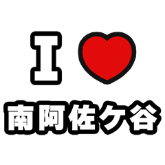 [LINEスタンプ] 南阿佐ケ谷好きなあなたへ
