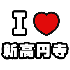 [LINEスタンプ] 新高円寺好きなあなたへ