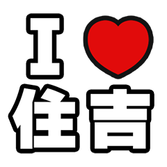 [LINEスタンプ] 住吉好きなあなたへ