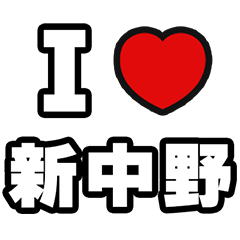 [LINEスタンプ] 新中野好きなあなたへ