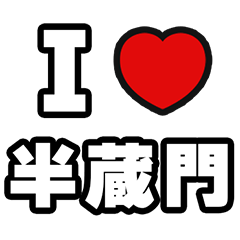 [LINEスタンプ] 半蔵門好きなあなたへ