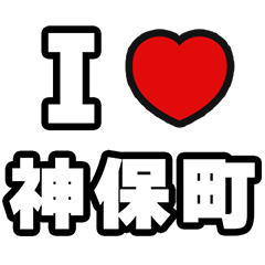 [LINEスタンプ] 神保町好きなあなたへ