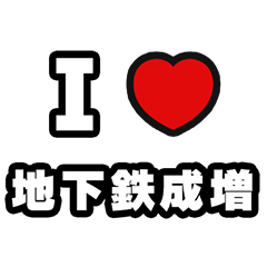 [LINEスタンプ] 地下鉄成増好きなあなたへ