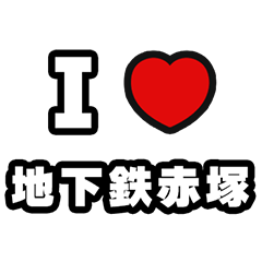 [LINEスタンプ] 地下鉄赤塚好きなあなたへ