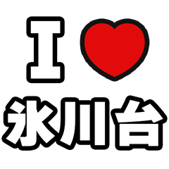 [LINEスタンプ] 氷川台好きなあなたへ