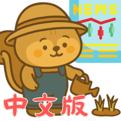 [LINEスタンプ] リスの赤ちゃんの生活 (漢字) Ver2