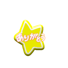 [LINEスタンプ] お星でありがとうスタンプ