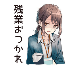 [LINEスタンプ] 残業おつかれ★社畜ちゃん