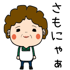 [LINEスタンプ] 昭和おかんの方言 富士弁