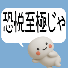 [LINEスタンプ] やる気のない吹き出し武士語スタンプ