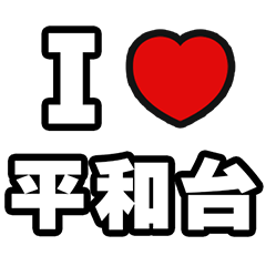 [LINEスタンプ] 平和台好きなあなたへ