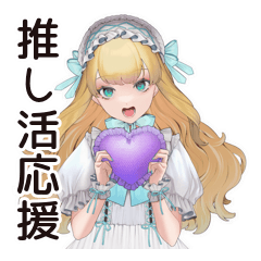 [LINEスタンプ] ゴシック＆ロリータガールの推し活応援