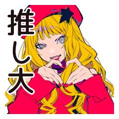 [LINEスタンプ] 推し活♡キュートなオンニの日常