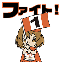 [LINEスタンプ] エントワーズ【動く】一号車応援スタンプ