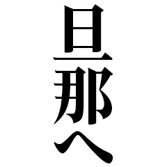 [LINEスタンプ] どデカいッ！旦那に日常連絡