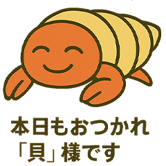 [LINEスタンプ] おつかれ“貝”様スタンプ