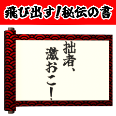 [LINEスタンプ] 飛び出す⚡秘伝の書～感情を伝える編～