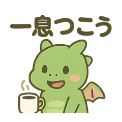 [LINEスタンプ] ドラゴンちゃん日常スタンプ