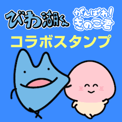 [LINEスタンプ] びわ湖くん×きのこ君 コラボスタンプ