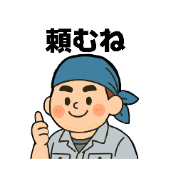 [LINEスタンプ] 職人さんの連絡スタンプ6(親方ver.)