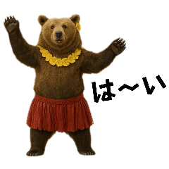 [LINEスタンプ] グリズリーベアのフラダンス
