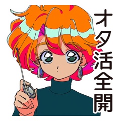 [LINEスタンプ] クールなお姉さん★オタ活満喫