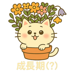 [LINEスタンプ] 植木鉢ねこ 〜ゆるゆる成長日記〜