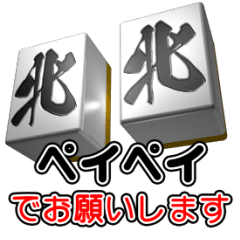 [LINEスタンプ] 麻雀スタンプ 微妙に使いづらいぜ！