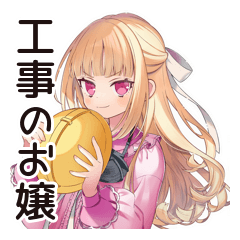 [LINEスタンプ] 工事現場★毒舌お嬢様