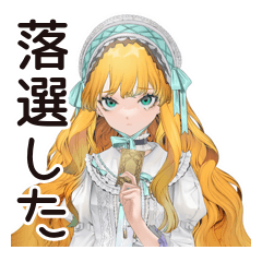 [LINEスタンプ] ゴシック＆ロリータガールの落選報告